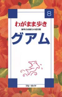 ブルーガイドわがまま歩き08　グアム