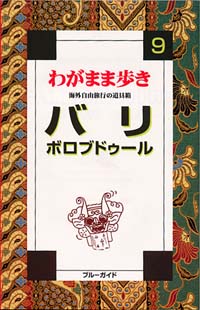 ブルーガイドわがまま歩き09　バリ・ボロブドゥール