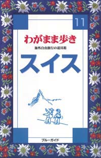 ブルーガイドわがまま歩き11　スイス