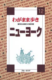 ブルーガイドわがまま歩き12　ニューヨーク