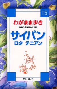 「ブルーガイドわがまま歩き15 サイパン ロタ テニアン」書影