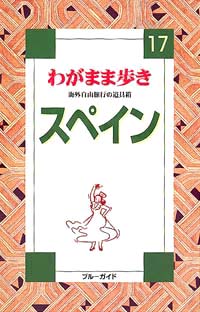 ブルーガイドわがまま歩き17　スペイン