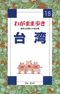 ブルーガイドわがまま歩き18　台湾