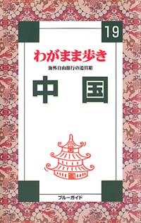 ブルーガイドわがまま歩き19　中国