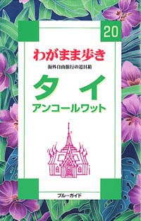 ブルーガイドわがまま歩き20　タイ　アンコールワット
