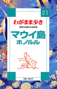 ブルーガイドわがまま歩き21　マウイ島 ホノルル