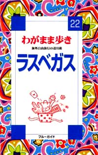 ブルーガイドわがまま歩き22　ラスベガス