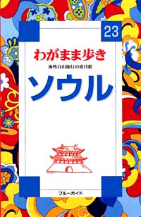 ブルーガイドわがまま歩き23　ソウル