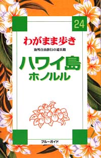 ブルーガイドわがまま歩き24　ハワイ島ホノルル