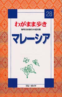 「ブルーガイドわがまま歩き28　マレーシア」書影