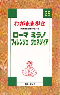 「ブルーガイドわがまま歩き29 ローマ・ミラノ・フィレンツェ・ヴェネツィア」書影