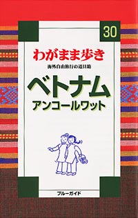 ブルーガイドわがまま歩き30　ベトナム　アンコールワット