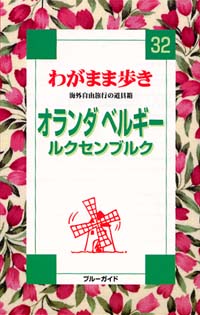 ブルーガイドわがまま歩き32　オランダ　ベルギー　ルクセンブルク
