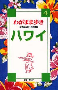 ブルーガイドわがまま歩き04　ハワイ