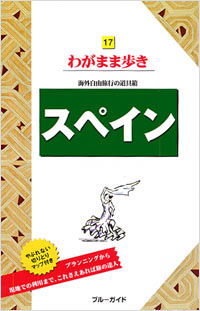 ブルーガイドわがまま歩き17　スペイン