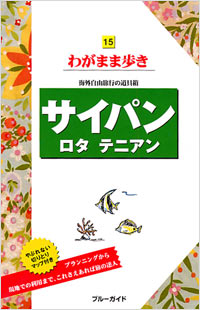 「ブルーガイドわがまま歩き15 サイパン ロタ テニアン」書影