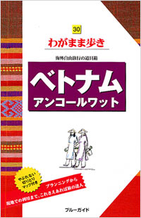 ブルーガイドわがまま歩き30　ベトナム　アンコールワット