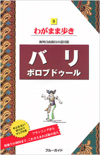 ブルーガイドわがまま歩き09　バリ　ボロブドゥール