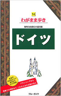 ブルーガイドわがまま歩き14　ドイツ