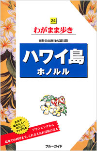 ブルーガイドわがまま歩き24　ハワイ島ホノルル