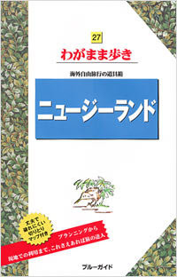 ブルーガイドわがまま歩き27　ニュージーランド