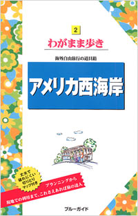 「ブルーガイドわがまま歩き02　アメリカ西海岸」書影
