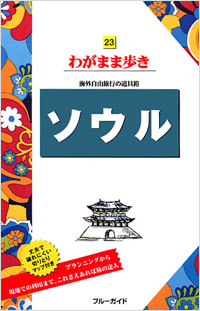 ブルーガイドわがまま歩き23 ソウル