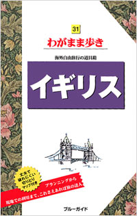 ブルーガイドわがまま歩き31　イギリス