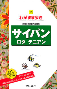 「ブルーガイドわがまま歩き15　サイパン　ロタ　テニアン」書影