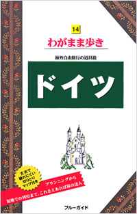 ブルーガイドわがまま歩き14　ドイツ