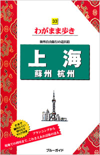 ブルーガイドわがまま歩き33　上海　蘇州　杭州