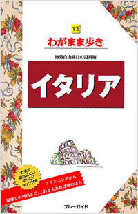 ブルーガイドわがまま歩き13　イタリア