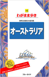 ブルーガイドわがまま歩き16　オーストラリア