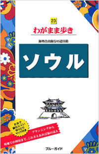 ブルーガイドわがまま歩き23　ソウル