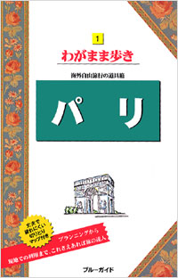 「ブルーガイドわがまま歩き01　パリ」書影