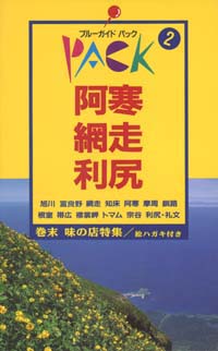 ブルーガイドパック02阿寒・網走・利尻