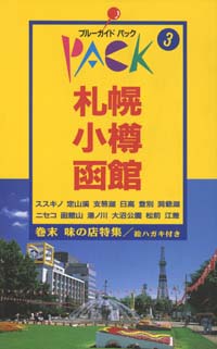 ブルーガイドパック03札幌・小樽・函館