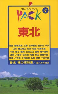 ブルーガイドパック04東北