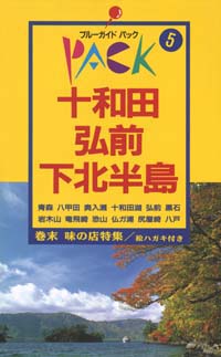 ブルーガイドパック05十和田・弘前・下北半島