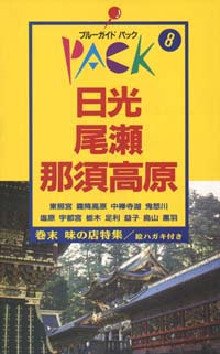「ブルーガイドパック06日光・尾瀬・那須高原」書影