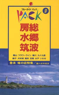 ブルーガイドパック09房総・水郷・筑波