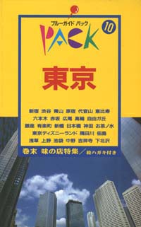 ブルーガイドパック10東京