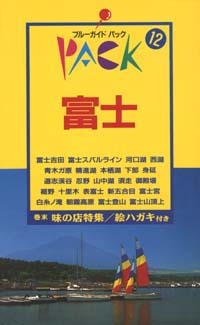 ブルーガイドパック12富士