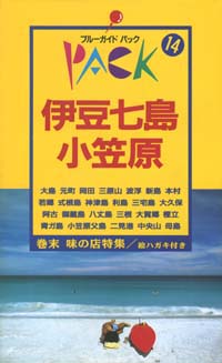 伊豆七島・小笠原 (ブルーガイドてくてく歩き) | ブルーガイド