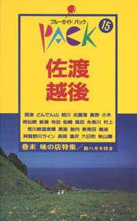 ブルーガイドパック15佐渡・越後