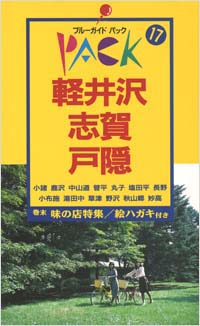 ブルーガイドパック17軽井沢・志賀・戸隠