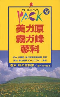 ブルーガイドパック18美ガ原・霧ガ峰・蓼科