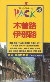 ブルーガイドパック20木曽路・伊那路