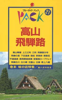 ブルーガイドパック21高山・飛騨路