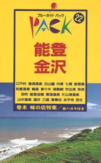 ブルーガイドパック22能登・金沢